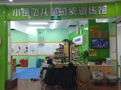-小岳飞儿童训练馆(华腾店)