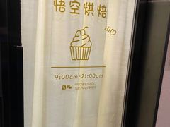 -悟空叔叔蛋糕定制·DIY(德思勤店)