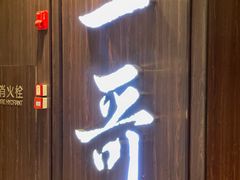 -一哥澳门豆捞·澳门风打边炉(高德置地店)