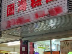门面-固海糕团店