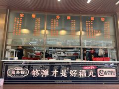 -福合埕牛肉火锅(长平国新店)