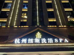 -纽斯洗浴SPA(三墩店)
