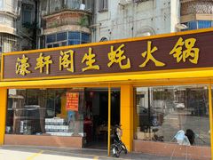 -濠轩阁特色生蚝火锅(水湾路店)