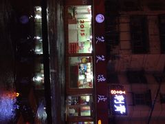 iphone_upload_pic-笑笑凉皮(富国街店)