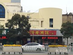 -洪泽老鱼馆(淮海一店)