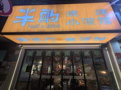 -半酌烧烤小酒馆(南京东路店)