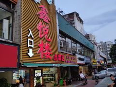 门面-鑫悦楼煎蟹·16年海鲜大排档