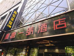 门面-秦唐一号西安菜馆(钟楼店)