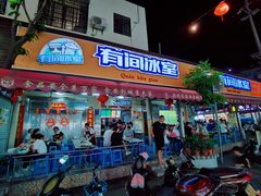 门面-有间冰室(侨港风情街店)