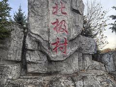 -北极村旅游风景区