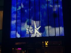 -纯K(打浦桥店)
