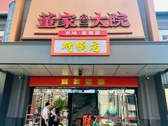 -董家大院·京味家常菜(朝丰家园店)