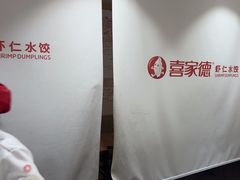 -喜家德虾仁水饺(青岛永旺东部店)