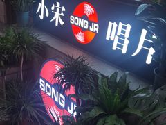 -小宋CD店铺(江汉路店)