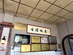 -古道饭庄
