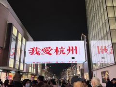 -杭州湖滨in77