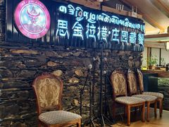-思金拉措庄园藏餐(太阳岛店)