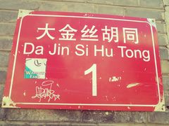 位置-后海16号·北京私房菜