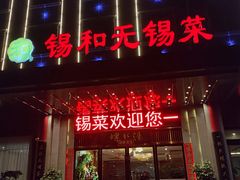 -锡和无锡菜(景丽苑店)