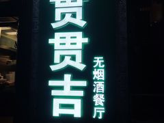 -贯贯吉·清真餐厅(浙江中路店)