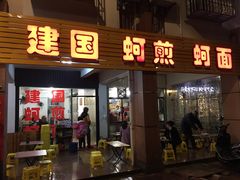 门面-建国蚵煎蚵面