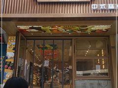 门面-酥挞记·手作布丁挞(西关店)