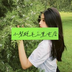-小梨·OndaPro·专业脱毛连锁机构
