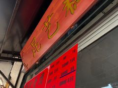 -昆艺糕团