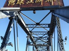 -鸭绿江断桥