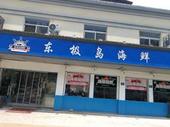 门面-东极岛海鲜