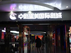 -中影星美国际影城(万家丽店)