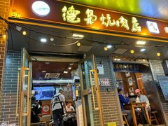 -清真.德枭炕肉店.青海菜(大新街夜市店)