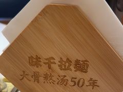 -味千拉面(广州白云机场T1西二店)