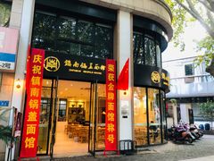 -镇南锅盖面馆(解放路店)