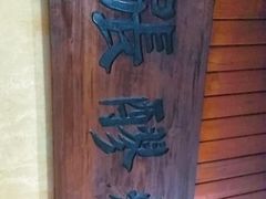 -张醪糟