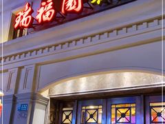 门面-瑞福园联谊餐室(茂名南路店)