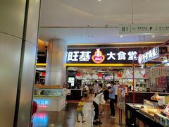 门面-顺旺基大厨现炒(凯德店)