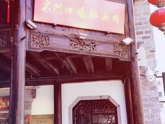 门面-东门口涮肉·砂锅·烤串(老门东店)