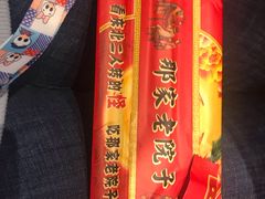 -那家老院子东北菜·饺子·小鸡炖蘑菇(艳华街店)