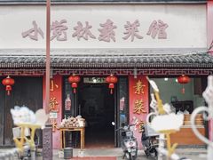-小觉林素菜馆