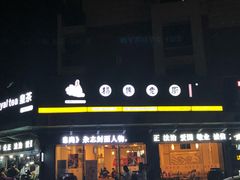 门面-杨传老厨(南山店)