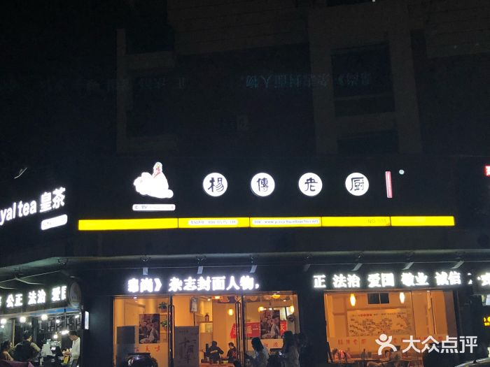 杨传老厨(南山店)门面图片