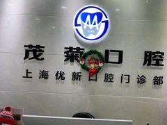 -茂菊口腔连锁(浦东南路店)