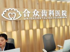 -合众齿科高难度矫正·种植·儿牙中心(望京总院)