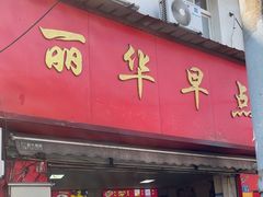 -丽华早点(大成路店)