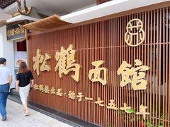 门面-松鹤面馆·古法焖肉面(观前店)