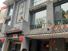 门面-高玛纳驴肉火烧(河间总店)