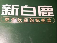 -新白鹿餐厅(金鹰新街口店)