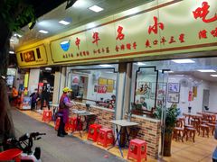 门面-珍珍小食店(西华路店)