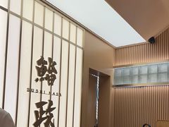 -鮨政· Omakase(港汇恒隆广场店)
